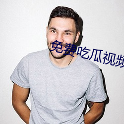 免费吃瓜视(視)频