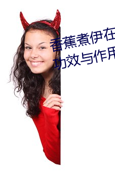 香蕉煮伊(yī)在人线2022(香蕉煮(zhǔ)熟吃功效与(yǔ)作用(yòng))