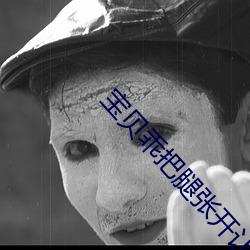 宝贝乖把腿张开让(ràng)你爽(shuǎng)动(dòng)态