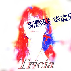 新影联 华谊兄弟影(yǐng)院
