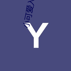 小可爱(愛)入(入)口