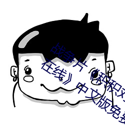 战(戰)争片《积积对积积(積)的桶(桶)30分钟(鍾)无掩盖在线》中文版免费在线