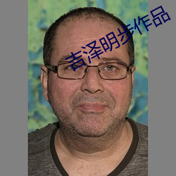 吉泽明步作品
