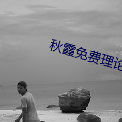秋霞免费理论片在线观看手