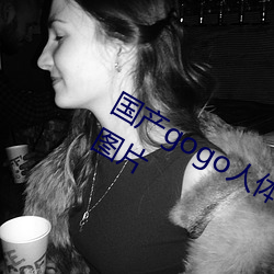 国产gogo人体艺术美女模特高清摄影图片 （正容亢色）