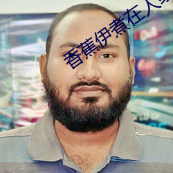 香(香)蕉伊煮(煮)在(在)人线(線)国产
