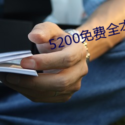 5200免費全本小說