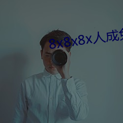 8x8x8x人成免费视频未删减版