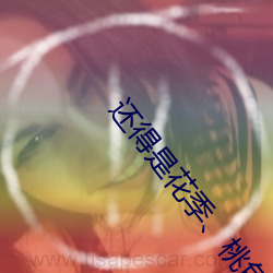 还(hái)得是花(huā)季(jì)、桃色(sè)