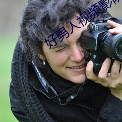 好男人视频影院高(g¨¡o)清在线观(gu¨¡n)