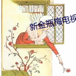 新金瓶梅电视剧 （神眉鬼道）