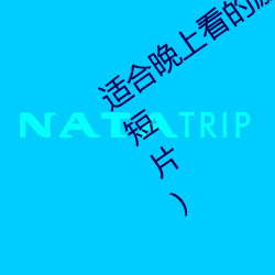 適合晚上看的勵志短片(20到30分鍾勵志短片)