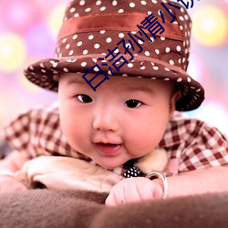 白洁(jié)孙(sūn)情小(xiǎo)说(shuō)