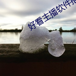 好看主播软件推荐 （红旗）