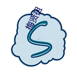 梅賢祖