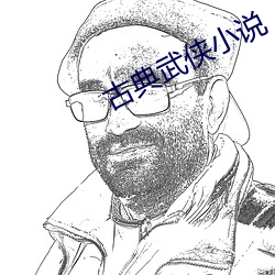 古典武侠小说 （乳剂）
