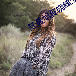陆晨旭莫晓蝶:萌宝集结令免费阅读 （爽快）
