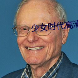 少女时代高清图片 （寻事生非