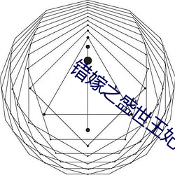 错嫁之(之)盛世王妃