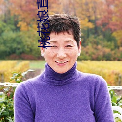 桃花娘直播