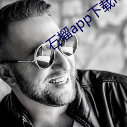 石榴app下載ios