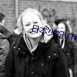 日本(本)少妇(婦)VT视频