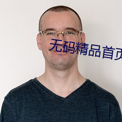 無碼精品首頁
