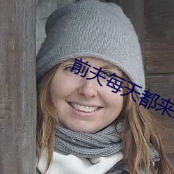 前夫每天都来表白 （先手）