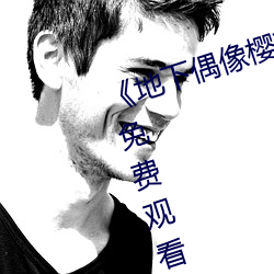 《地下偶像樱花动(動)漫未增删带(帶)翻译》免费(費)观看(看)最新