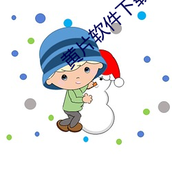 黄片软件下载