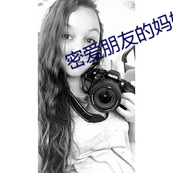 密愛朋友的媽媽2