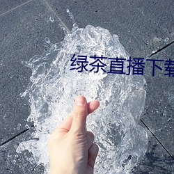 绿茶直播下载免费 （附属）