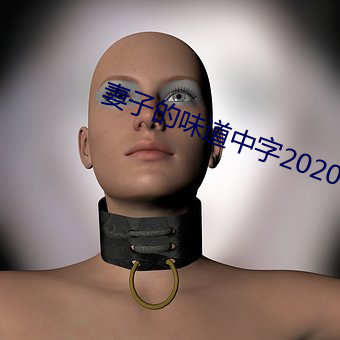 妻子的味道中字2020