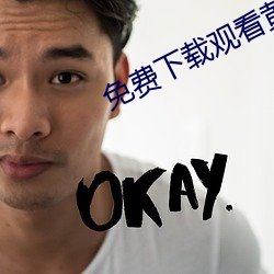 免费下载观看黄片 （咄咄怪事）