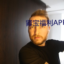 肾宝福利APP应用 （副教授）