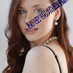 秘密视频直播隐藏房间 （国柄）