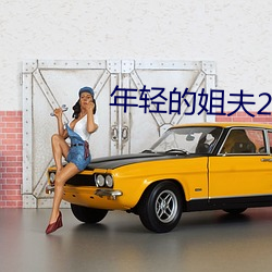 年輕的姐夫2