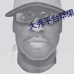大秀平台苹果版 （例行公事）
