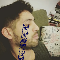 歪歪漫画页面免费漫画入口首页漫画在线观看秋蝉 （鞠躬尽力）