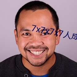 7x7x7x7人成免费进入