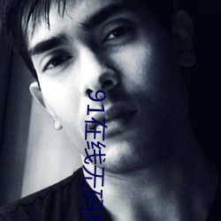 91在线无(wú)码精品(pǐn)秘 入口九色支(zhī)持免登录(lù)观影