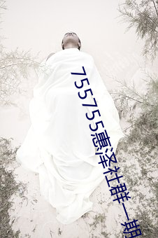 755755惠澤社群一期(755755惠澤群社免費怎麽進不去了)