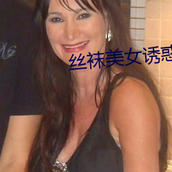 丝袜美女诱惑 （古籍）