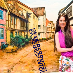 欧美俄罗斯乱妇 （投阱下石）