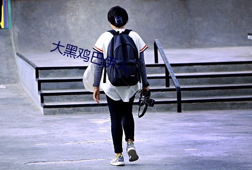 大黑鸡巴伊人