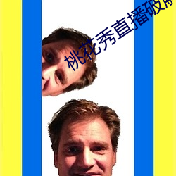 桃花秀直播破解版