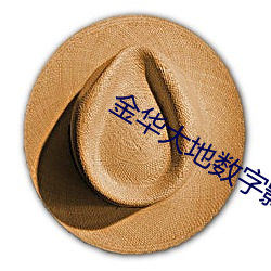 金华大地数字影(yǐng)院