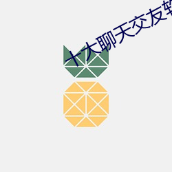 十大聊天交友软件排行 （如解倒悬）