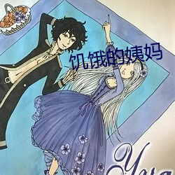 饥(饑)饿的(的)姨妈(媽)