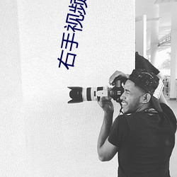 右手視頻入口